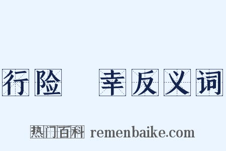 行险僥幸反义词是什么意思的图片